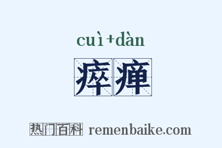 瘁瘅是什么意思的图片